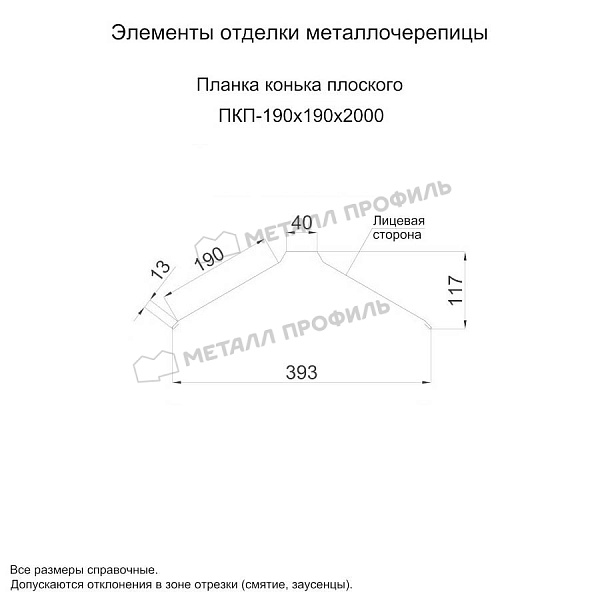 Планка конька плоского 190х190х2000 (ПЭ-01-3000-0.5)
