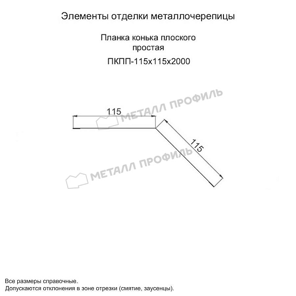 Планка конька плоского простая 115х115х2000 (ПЭ-01-5005-0.45) продажа в Пскове, по стоимости 785 ₽.